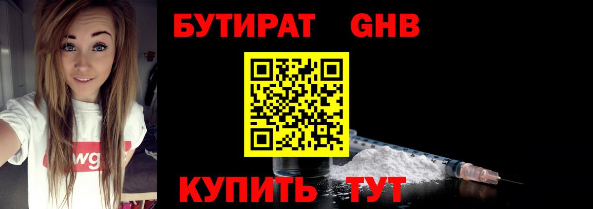 БУТИРАТ 1.4BDO Подольск