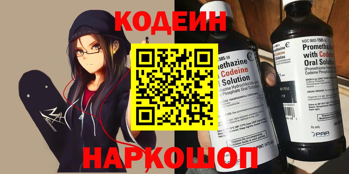 Codein напиток Lean (лин)  Вход с VPN  Подольск 