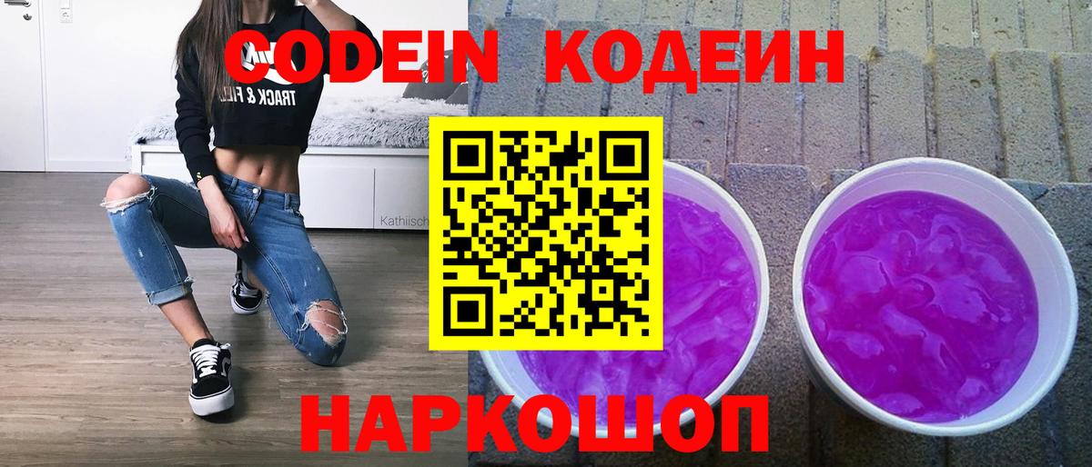 Codein напиток Lean (лин) Подольск